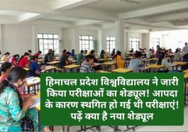 HPU Exam Schedule: हिमाचल प्रदेश विश्वविद्यालय ने जारी किया परीक्षाओं का शेड्यूल! आपदा के कारण स्थगित हो गई थी परीक्षाएं! पढ़ें क्या है नया शेड्यूल