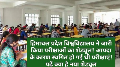 HPU Exam Schedule: हिमाचल प्रदेश विश्वविद्यालय ने जारी किया परीक्षाओं का शेड्यूल! आपदा के कारण स्थगित हो गई थी परीक्षाएं! पढ़ें क्या है नया शेड्यूल
