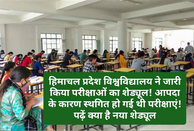 HPU Exam Schedule: हिमाचल प्रदेश विश्वविद्यालय ने जारी किया परीक्षाओं का शेड्यूल! आपदा के कारण स्थगित हो गई थी परीक्षाएं! पढ़ें क्या है नया शेड्यूल