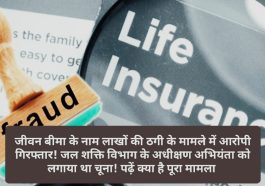 Life Insurance Fraud: जीवन बीमा के नाम लाखों की ठगी के मामले में आरोपी गिरफ्तार! जल शक्ति विभाग के अधीक्षण अभियंता को लगाया था चूना! पढ़ें क्या है पूरा मामला