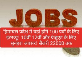 Himachal Job Alert: हिमाचल प्रदेश में यहां होंगे 100 पदों के लिए इंटरव्यू! 10वीं 12वीं और ग्रेजुएट के लिए सुनहरा अवसर! सैलरी 22000 तक