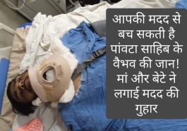 Can You Help: आपकी मदद से बच सकती है पांवटा साहिब वैभव की जान! मां और भाई ने लगाई मदद की गुहार