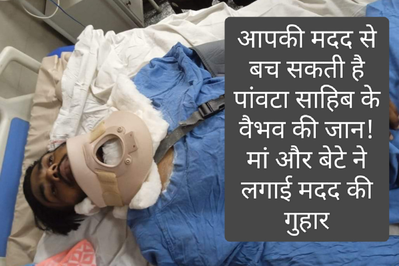 Can You Help: आपकी मदद से बच सकती है पांवटा साहिब वैभव की जान! मां और भाई ने लगाई मदद की गुहार