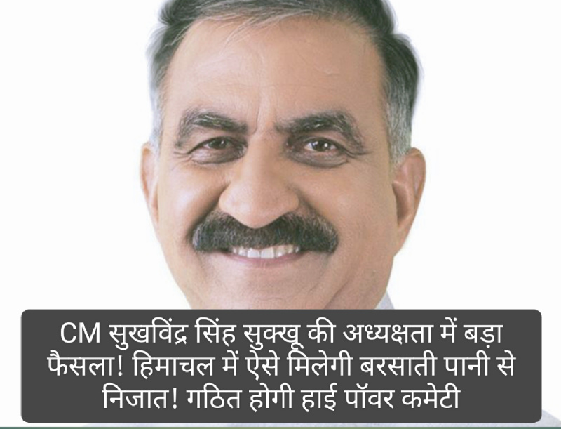CM Sukhu: CM सुखविंद्र सिंह सुक्खू की अध्यक्षता में बड़ा फैसला! हिमाचल में ऐसे मिलेगी बरसाती पानी से निजात! गठित होगी हाई पॉवर कमेटी