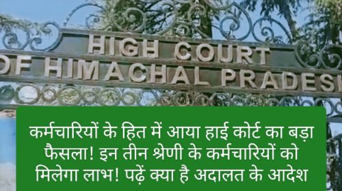 HP High Court Decision: कर्मचारियों के हित में आया हाई कोर्ट का बड़ा फैसला! इन तीन श्रेणी के कर्मचारियों को मिलेगा लाभ! पढ़ें क्या है अदालत के आदेश