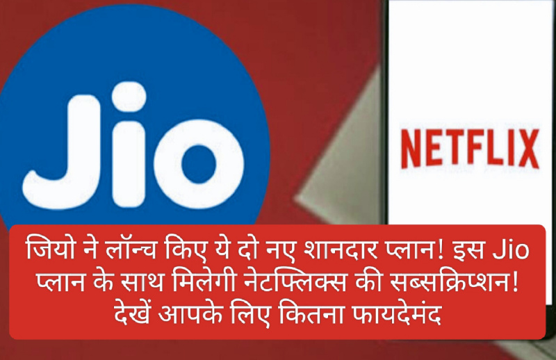 New Jio Prepaid Plan: जियो ने लॉन्च किए ये दो नए शानदार प्लान! इस Jio प्लान के साथ मिलेगी नेटफ्लिक्स की सब्सक्रिप्शन! देखें आपके लिए कितना फायदेमंद