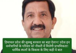 HP Govt Jobs: हिमाचल प्रदेश की सुक्खू सरकार का बड़ा ऐलान! प्रदेश इन कर्मचारियों के परिवार को नौकरी में मिलेगी प्राथमिकता! धार्मिक स्थलों के विकास के लिए कही ये बात