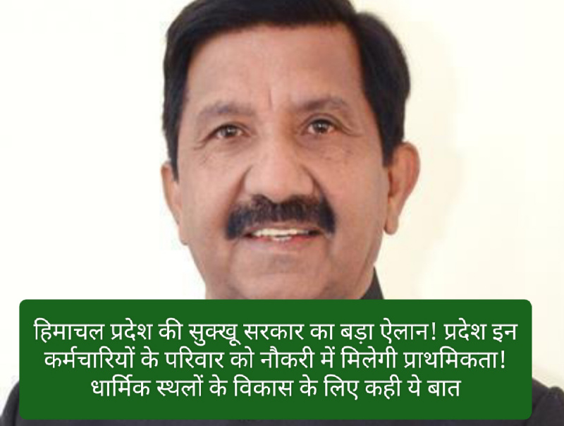 HP Govt Jobs: हिमाचल प्रदेश की सुक्खू सरकार का बड़ा ऐलान! प्रदेश इन कर्मचारियों के परिवार को नौकरी में मिलेगी प्राथमिकता! धार्मिक स्थलों के विकास के लिए कही ये बात