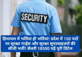 हिमाचल में भर्तियां ही भर्तियां! प्रदेश में 150 पदों पर सुरक्षा गार्ड्स और सुरक्षा सुपरवाइजरों की सीधी भर्ती! सैलरी 18500 पढ़ें पूरी डिटेल