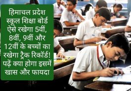 हिमाचल प्रदेश स्कूल शिक्षा बोर्ड: स्कूल शिक्षा बोर्ड ऐसे रखेगा 5वीं 8वीं 9वीं और 12वीं के बच्चों का रखेगा ट्रैक रिकॉर्ड! पढ़ें क्या होगा इसमें खास और फायदा