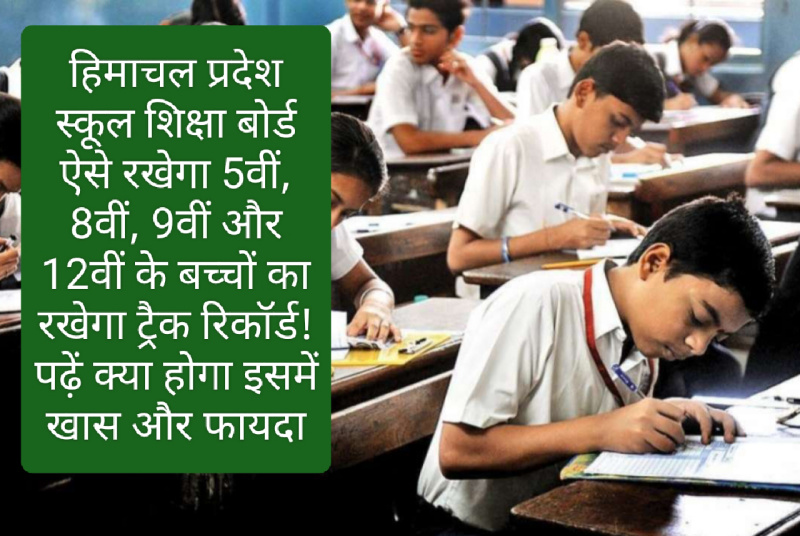 हिमाचल प्रदेश स्कूल शिक्षा बोर्ड: स्कूल शिक्षा बोर्ड ऐसे रखेगा 5वीं 8वीं 9वीं और 12वीं के बच्चों का रखेगा ट्रैक रिकॉर्ड! पढ़ें क्या होगा इसमें खास और फायदा