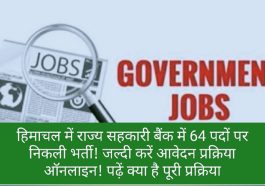 Himachal Govt Job Alert: हिमाचल में राज्य सहकारी बैंक में 64 पदों पर निकली भर्ती! जल्दी करें आवेदन प्रक्रिया ऑनलाइन! पढ़ें क्या है पूरी प्रक्रिया