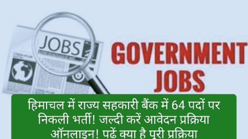 Himachal Govt Job Alert: हिमाचल में राज्य सहकारी बैंक में 64 पदों पर निकली भर्ती! जल्दी करें आवेदन प्रक्रिया ऑनलाइन! पढ़ें क्या है पूरी प्रक्रिया