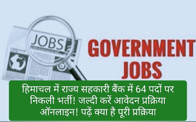 Himachal Govt Job Alert: हिमाचल में राज्य सहकारी बैंक में 64 पदों पर निकली भर्ती! जल्दी करें आवेदन प्रक्रिया ऑनलाइन! पढ़ें क्या है पूरी प्रक्रिया