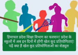 Himachal School Sports: हिमाचल प्रदेश शिक्षा विभाग का फरमान! प्रदेश के स्कूलों में अब इन दिनों में होंगी खेल कूद प्रतियोगिताएं! पढ़ें क्या है खेल कूद प्रतियोगिताओं का शेड्यूल