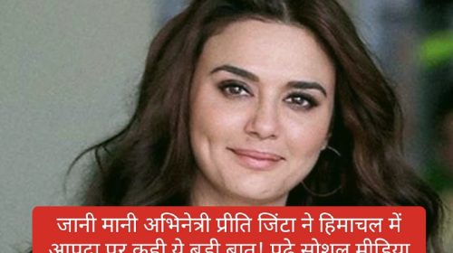 Himachal News: जानी मानी अभिनेत्री प्रीति जिंटा ने हिमाचल में आपदा पर कही ये बड़ी बात! पढ़े सोशल मीडिया पर क्या बोलीं प्रीती जिंटा