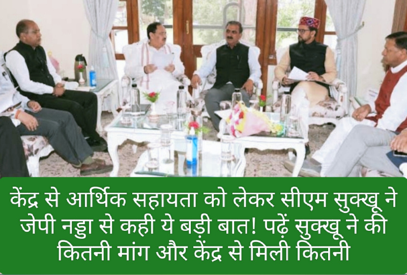 CM Sukhu JP Nadda Meeting: केंद्र से आर्थिक सहायता को लेकर सीएम सुक्खू ने जेपी नड्डा से कही ये बड़ी बात! पढ़ें सुक्खू ने की कितनी मांग और केंद्र से मिली कितनी