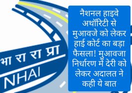 HP High Court Latest Decision: नैशनल हाइवे अथॉरिटी से मुआवजे को लेकर हाई कोर्ट का बड़ा फैसला! मुआवजा निर्धारण में देरी को लेकर अदालत ने कही ये बात