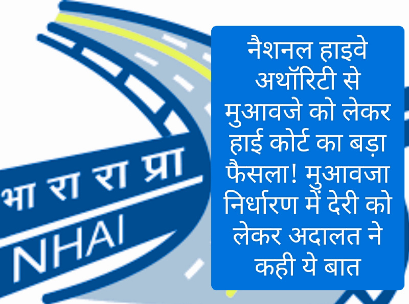HP High Court Latest Decision: नैशनल हाइवे अथॉरिटी से मुआवजे को लेकर हाई कोर्ट का बड़ा फैसला! मुआवजा निर्धारण में देरी को लेकर अदालत ने कही ये बात