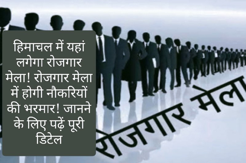 Himachal Job Fair: हिमाचल में यहां लगेगा रोजगार मेला! रोजगार मेला में होगी नौकरियों की भरमार! जानने के लिए पढ़ें पूरी डिटेल