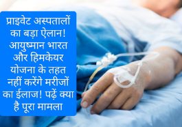 Himachal Health Update: प्राइवेट अस्पतालों का बड़ा ऐलान! आयुष्मान भारत और हिमकेयर योजना के तहत नहीं करेंगे मरीजों का ईलाज! पढ़ें क्या है पूरा मामला