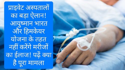 Himachal Health Update: प्राइवेट अस्पतालों का बड़ा ऐलान! आयुष्मान भारत और हिमकेयर योजना के तहत नहीं करेंगे मरीजों का ईलाज! पढ़ें क्या है पूरा मामला