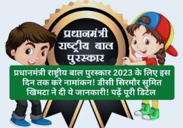 PM National Child Award 2023: प्रधानमंत्री राष्ट्रीय बाल पुरस्कार 2023 के लिए इस दिन तक करे नामांकन! डीसी सिरमौर सुमित खिमटा ने दी ये जानकारी! पढ़ें पूरी डिटेल