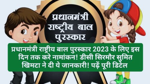 PM National Child Award 2023: प्रधानमंत्री राष्ट्रीय बाल पुरस्कार 2023 के लिए इस दिन तक करे नामांकन! डीसी सिरमौर सुमित खिमटा ने दी ये जानकारी! पढ़ें पूरी डिटेल