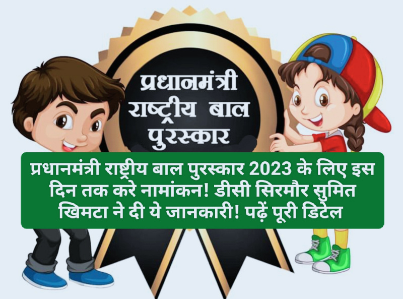 PM National Child Award 2023: प्रधानमंत्री राष्ट्रीय बाल पुरस्कार 2023 के लिए इस दिन तक करे नामांकन! डीसी सिरमौर सुमित खिमटा ने दी ये जानकारी! पढ़ें पूरी डिटेल