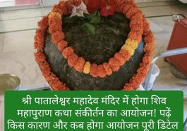 Paonta Sahib: श्री पातालेश्वर महादेव मंदिर में होगा शिव महापुराण कथा संकीर्तन का आयोजन! पढ़ें किस कारण और कब होगा आयोजन पूरी डिटेल