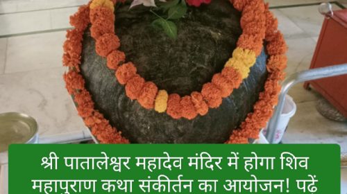 Paonta Sahib: श्री पातालेश्वर महादेव मंदिर में होगा शिव महापुराण कथा संकीर्तन का आयोजन! पढ़ें किस कारण और कब होगा आयोजन पूरी डिटेल