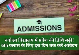 JNV Admission 2023: नवोदय विद्यालय में प्रवेश की तिथि बढ़ी! 6th क्लास के लिए इस दिन तक करें आवेदन