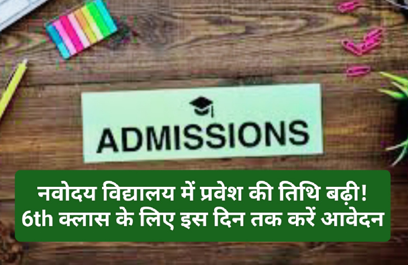 JNV Admission 2023: नवोदय विद्यालय में प्रवेश की तिथि बढ़ी! 6th क्लास के लिए इस दिन तक करें आवेदन