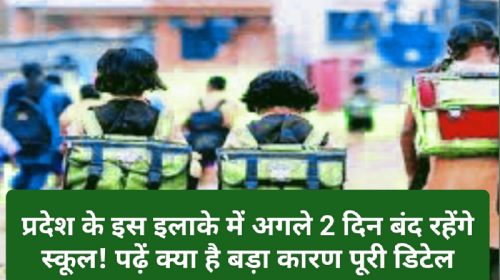 Himachal Pradesh Schools Holiday: प्रदेश के इस इलाके में अगले 2 दिन बंद रहेंगे स्कूल! पढ़ें क्या है बड़ा कारण पूरी डिटेल