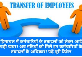 HP Employee News: हिमाचल में कर्मचारियों के तबादलों को लेकर आई बड़ी खबर! अब मंत्रियों को मिले इन कर्मचारियों के तबादलों के अधिकार! पढ़ें पूरी डिटेल