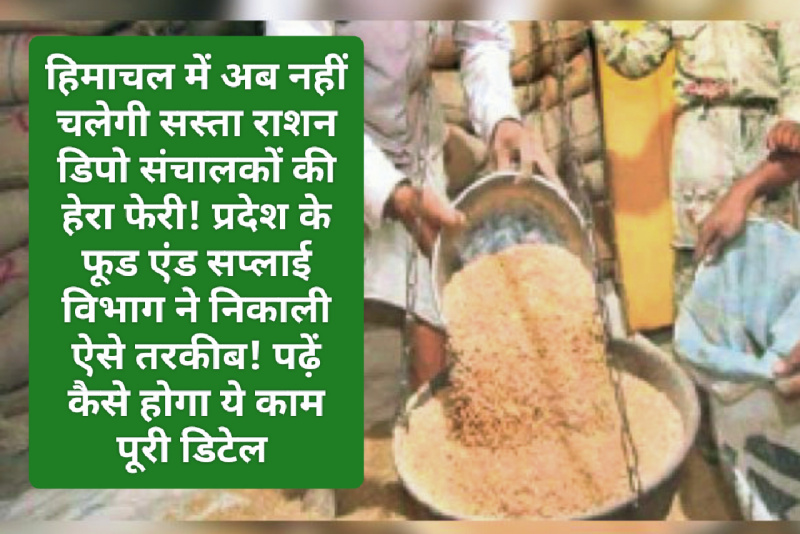 Himachal Pradesh Sarkari Rashan: हिमाचल में अब नहीं चलेगी सस्ता राशन डिपो संचालकों की हेरा फेरी! प्रदेश के फूड एंड सप्लाई विभाग ने निकाली ऐसे तरकीब! पढ़ें कैसे होगा ये काम पूरी डिटेल
