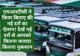 HRTC News Update: एचआरटीसी ने किया किराए की नई दरों का ऐलान! देखें नई दरों से आपको कितना फायदा कितना नुकसान