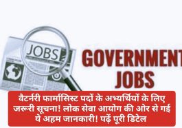 HP Govt Job Alert: वैटर्नरी फार्मासिस्ट पदों के अभ्यर्थियों के लिए जरूरी सूचना! लोक सेवा आयोग की ओर से गई ये अहम जानकारी! पढ़ें पूरी डिटेल