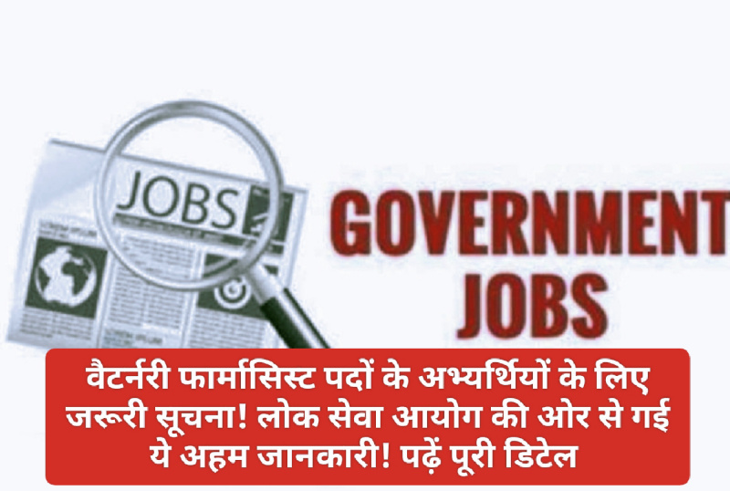 HP Govt Job Alert: वैटर्नरी फार्मासिस्ट पदों के अभ्यर्थियों के लिए जरूरी सूचना! लोक सेवा आयोग की ओर से गई ये अहम जानकारी! पढ़ें पूरी डिटेल