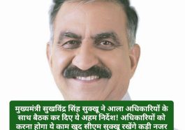 CM Sukhu: मुख्यमंत्री सुखविंद्र सिंह सुक्खू ने आला अधिकारियों के साथ बैठक कर दिए ये अहम निर्देश! अधिकारियों को करना होगा ये काम खुद सीएम सुक्खू रखेंगे कड़ी नजर! पढ़ें पूरी डिटेल