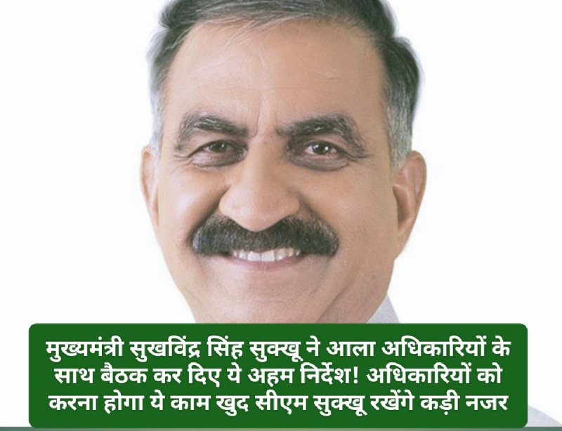 CM Sukhu: मुख्यमंत्री सुखविंद्र सिंह सुक्खू ने आला अधिकारियों के साथ बैठक कर दिए ये अहम निर्देश! अधिकारियों को करना होगा ये काम खुद सीएम सुक्खू रखेंगे कड़ी नजर! पढ़ें पूरी डिटेल