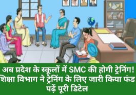 Himachal Pradesh School Education: अब प्रदेश के स्कूलों में SMC की होगी ट्रेनिंग! शिक्षा विभाग ने ट्रेनिंग के लिए जारी किया फंड! पढ़ें पूरी डिटेल