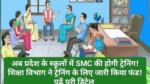 Himachal Pradesh School Education: अब प्रदेश के स्कूलों में SMC की होगी ट्रेनिंग! शिक्षा विभाग ने ट्रेनिंग के लिए जारी किया फंड! पढ़ें पूरी डिटेल