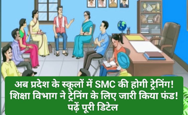 Himachal Pradesh School Education: अब प्रदेश के स्कूलों में SMC की होगी ट्रेनिंग! शिक्षा विभाग ने ट्रेनिंग के लिए जारी किया फंड! पढ़ें पूरी डिटेल