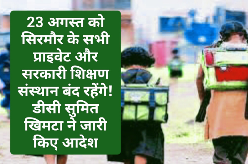 Himachal Schools Holiday: 23 अगस्त को सिरमौर के सभी प्राइवेट और सरकारी शिक्षण संस्थान बंद रहेंगे! डीसी सुमित खिमटा ने जारी किए आदेश