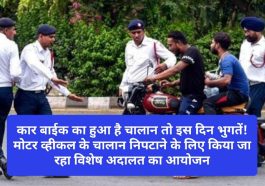 Motor Vehicle ChaIlan: कार बाईक का हुआ है चालान तो इस दिन भुगतें! मोटर व्हीकल के चालान निपटाने के लिए किया जा रहा विशेष अदालत का आयोजन