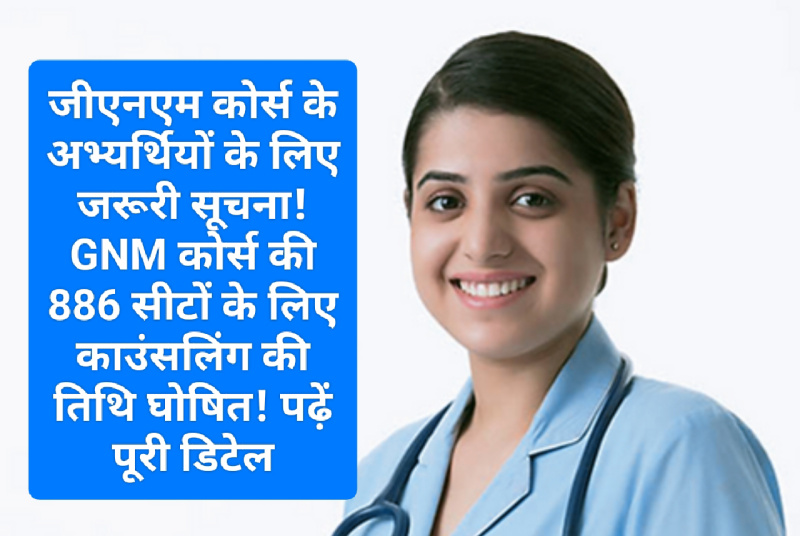 GNM Admission 2023: जीएनएम कोर्स के अभ्यर्थियों के लिए जरूरी सूचना! GNM कोर्स की 886 सीटों के लिए काउंसलिंग की तिथि घोषित! पढ़ें पूरी डिटेल