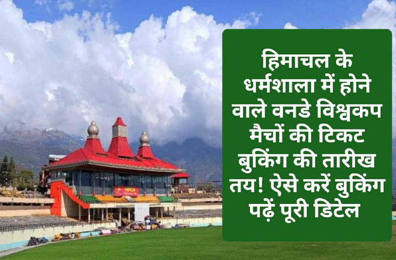 Cricket World Cup Match At Dharamshala: हिमाचल के धर्मशाला में होने वाले वनडे विश्वकप मैचों की टिकट बुकिंग की तारीख तय! ऐसे करें बुकिंग पढ़ें पूरी डिटेल