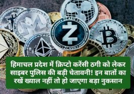 Crypto Currency Fraud: हिमाचल प्रदेश में क्रिप्टो करेंसी ठगी को लेकर साइबर पुलिस की बड़ी चेतावनी! इन बातों का रखें ख्याल नहीं तो हो जाएगा बड़ा नुकसान