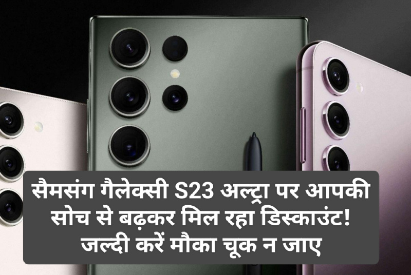 Heavy Discount on Samsung Galaxy S23 Ultra: सैमसंग गैलेक्सी S23 अल्ट्रा पर आपकी सोच से बढ़कर मिल रहा डिस्काउंट! जल्दी करें मौका चूक न जाए